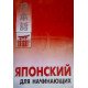 Японська для початківців. (Російською) - №3