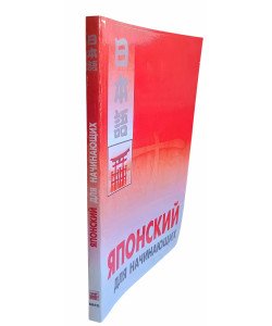 Японська для початківців. (Російською)
