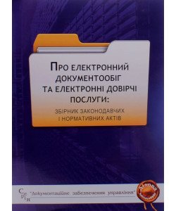 Про електронний документообіг та електронні довірчі послуги: збірник законодавчих і нормативних актів