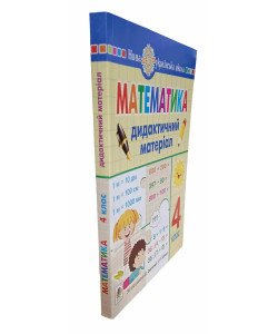 Математика 4 клас. Дидактичний матеріал за програмою Савченко О., Шиян Р.