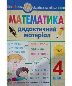 Математика 4 клас. Дидактичний матеріал за програмою Савченко О., Шиян Р.