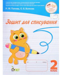 Зошит для списування 2 клас. Попова Н.М., Волкова О.