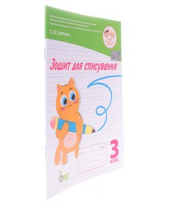 Зошит для списування 3 клас. Сметана О.В.