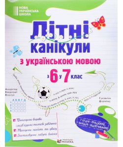 Літні канікули з українською мовою з 6 у 7 клас