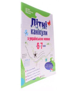 Літні канікули з українською мовою з 6 у 7 клас