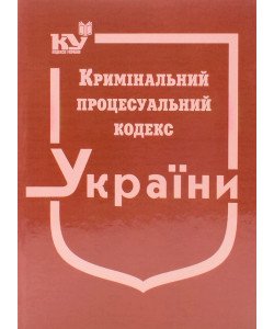 Кримінальний процесуальний кодекс України. Тверда палітурка