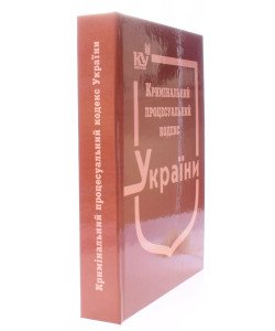 Кримінальний процесуальний кодекс України. Тверда палітурка