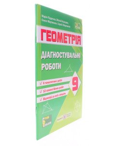 Геометрія 9 клас Діагностувальні роботи. Підручна М.В.
