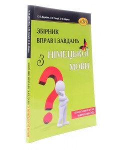 Збірник вправ і завдань з німецької мови. Початковий етап вивчення (А1). Дружбяк С.В.