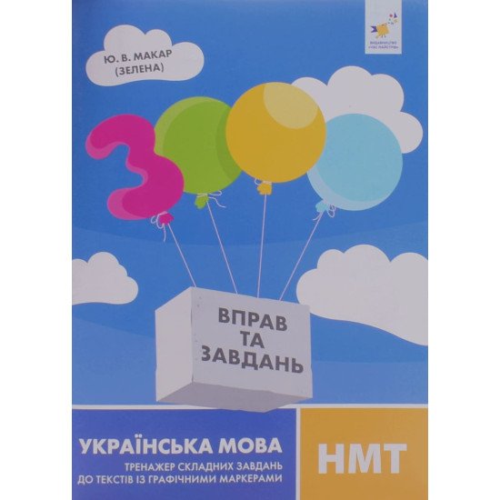 3000 вправ та завдань. Українська мова. НМТ. Тренажер складних завдань до текстів із графічними маркерами - №1