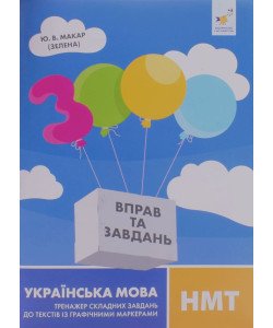 3000 вправ та завдань. Українська мова. НМТ. Тренажер складних завдань до текстів із графічними маркерами