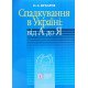 Спадкування в Україні: від А до Я. Кухарєв О.Є. - №7