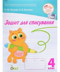 Зошит для списування 4 клас. Попова Н.М., Волкова О.