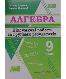Алгебра 9 клас Підсумкові роботи за групами результатів. Герман Г., Соловей О.Я.