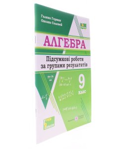 Алгебра 9 клас Підсумкові роботи за групами результатів. Герман Г., Соловей О.Я.