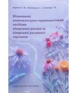 Міжмовний номенклатурно-термінологічний посібник лікарських рослин та лікарської рослинної сировини. Карпюк У.В., Лехніцька С.І.