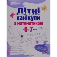 Літні канікули з математикою з 6 у 7 клас