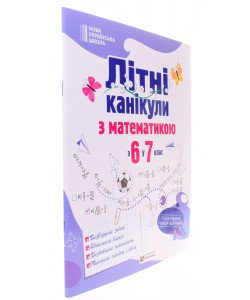 Літні канікули з математикою з 6 у 7 клас