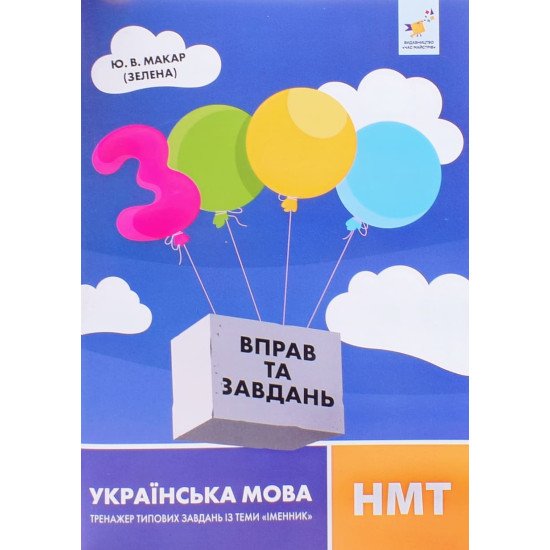 3000 вправ та завдань. Українська мова. НМТ Тренажер типових завдань з теми іменник - №1