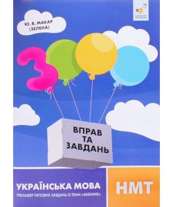 3000 вправ та завдань. Українська мова. НМТ Тренажер типових завдань з теми іменник