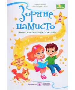 Зоряне намисто: книжка для додаткового читання 2 клас. Білецька О.І., Шумська О.