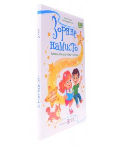 Зоряне намисто: книжка для додаткового читання 2 клас. Білецька О.І., Шумська О.