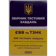 ЄВВ та ТЗНК. Збірник тестових завдань для вступу до аспірантури з усіх спеціальностей