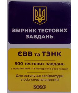 ЄВВ та ТЗНК. Збірник тестових завдань для вступу до аспірантури з усіх спеціальностей