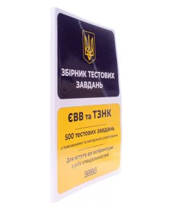 ЄВВ та ТЗНК. Збірник тестових завдань для вступу до аспірантури з усіх спеціальностей