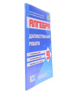 Алгебра 9 клас Діагностувальні роботи Кондратьєва Л.І. за програмами А. Мерзляк та О. Істер