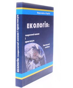 Екологія: теоретичні основи практикум. Потіш Л.А.