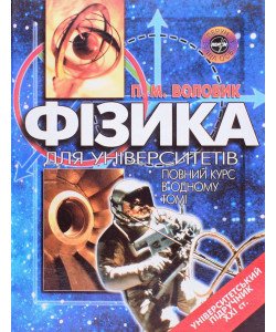 Фізика для університетів. Повний курс в одному томі. Воловик П.М.