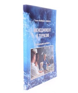 Менеджмент в туризмі. Ільницька-Гикавчук Г.