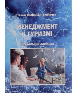 Менеджмент в туризмі. Ільницька-Гикавчук Г.
