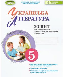 Українська література 5 клас Зошит для підсумкового оцінювання та проєктної діяльності Заболотний О.В.