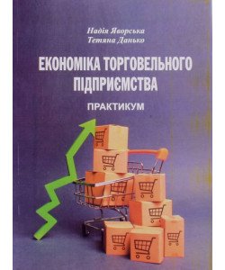Економіка торговельного підприємства: практикум. Яворська Н.П.