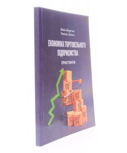 Економіка торговельного підприємства: практикум. Яворська Н.П.