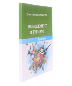 Менеджмент в туризмі: практикум. Ільницька-Гикавчук Г.