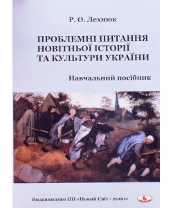 Проблемні питання новітньої історії та культури України. Лехнюк Р.О.