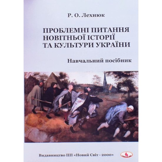 Проблемні питання новітньої історії та культури України. Лехнюк Р.О. - №1