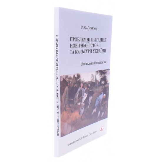 Проблемні питання новітньої історії та культури України. Лехнюк Р.О. - №2