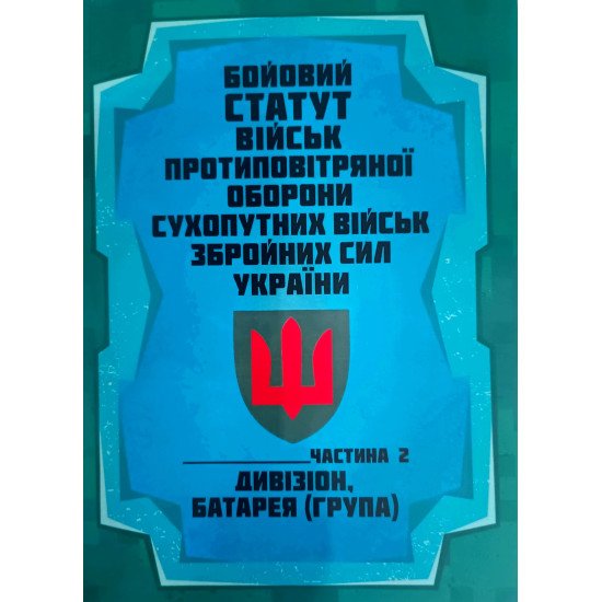 Бойовий статут військ протиповітряної оборони Сухопутних військ Збройних Сил України. Частина 2 дивізіон, батарея група - №1