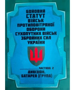 Бойовий статут військ протиповітряної оборони Сухопутних військ Збройних Сил України. Частина 2 дивізіон, батарея група