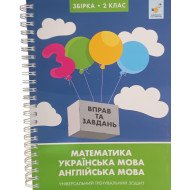 3000 вправ та завдань Математика, українська мова, англійська мова 2 клас. Універсальний тренувальний зошит