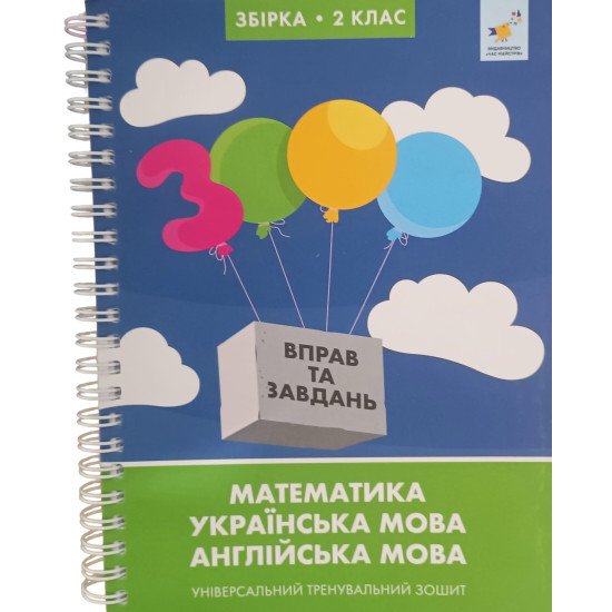 3000 вправ та завдань Математика, українська мова, англійська мова 2 клас. Універсальний тренувальний зошит - №1