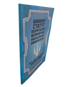 Бойовий статут підрозділів безпілотних авіаційних комплексів Рота, взвод, відділення (зовнішній екіпаж)