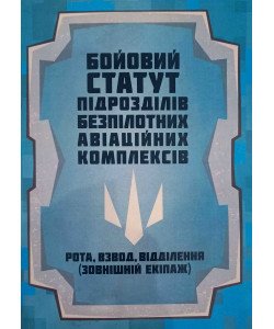 Бойовий статут підрозділів безпілотних авіаційних комплексів Рота, взвод, відділення (зовнішній екіпаж)