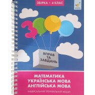3000 вправ та завдань Математика, українська мова, англійська мова 4 клас. Універсальний тренувальний зошит