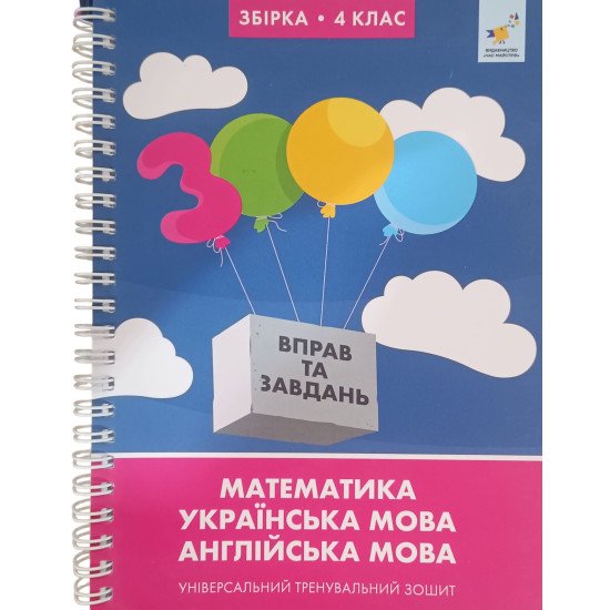 3000 вправ та завдань Математика, українська мова, англійська мова 4 клас. Універсальний тренувальний зошит - №1