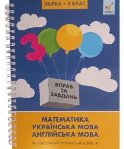 3000 вправ та завдань Математика, українська мова, англійська мова 3 клас. Універсальний тренувальний зошит